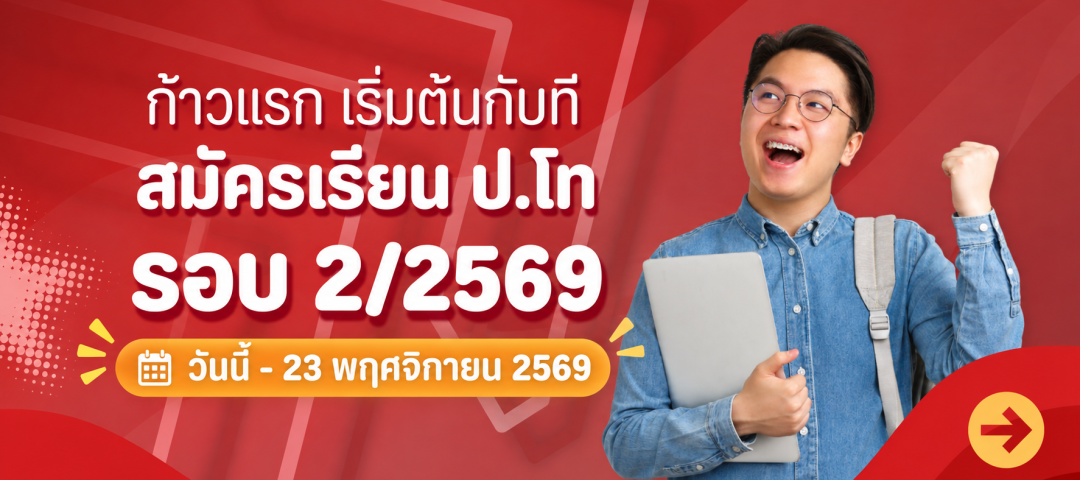 ประกาศรับสมัครปริญญาโทรอบ 2_2569
