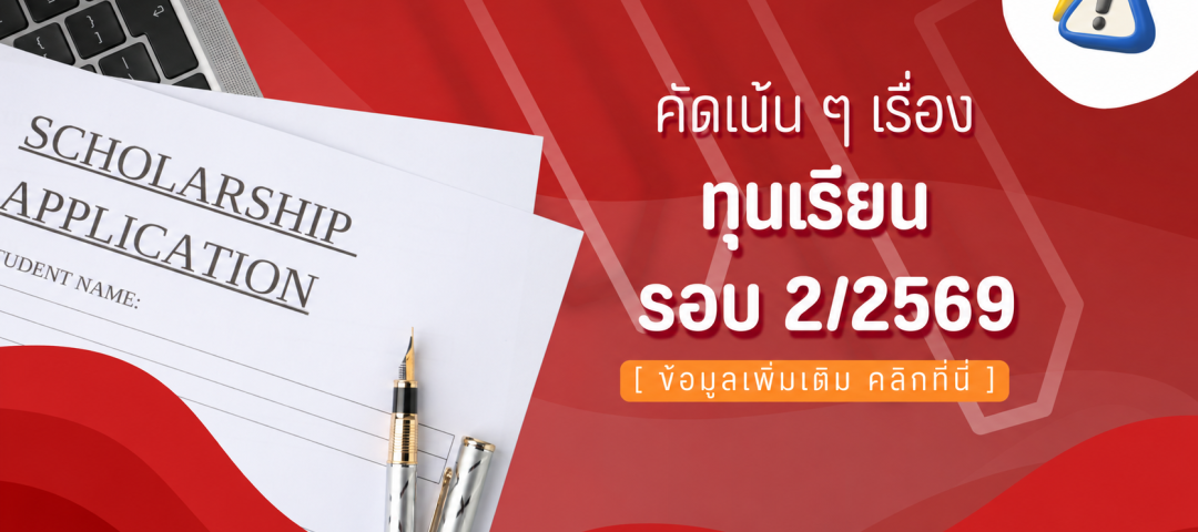 แบนเนอร์ทุนเรียน รอบ 2_2569